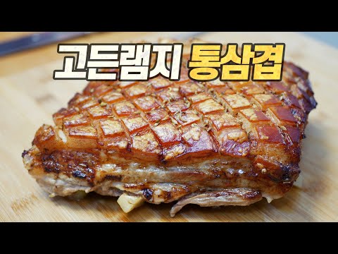 고든램지 통삼겹 오븐구이