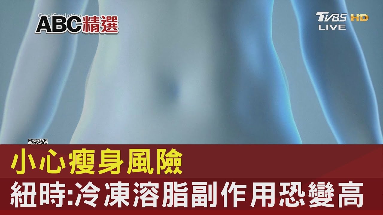小心瘦身風險 紐時:冷凍溶脂副作用恐變高