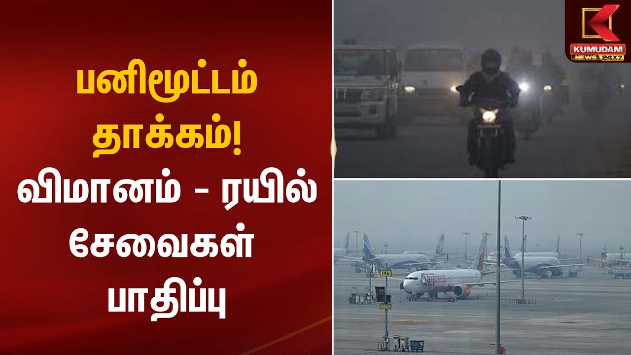 Heavy Fog | பனிமூட்டம் தாக்கம்! விமானம்–ரயில் சேவைகள் பாதிப்பு | Kumudam News
