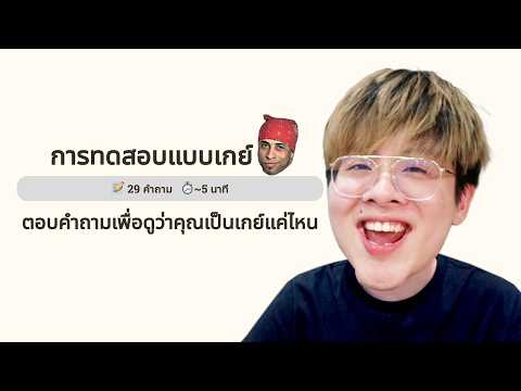 แบบทดสอบความเป็นเกย์...￼นี่ผมใจเกเรหรอ? - Gay Test