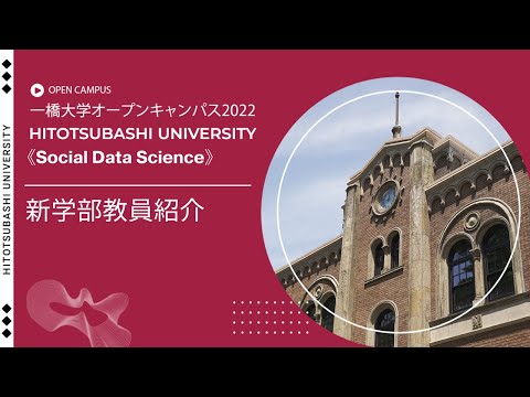 （2 of 5）一橋大学オープンキャンパス2022（ソーシャル・データサイエンス学部・研究科）新学部教員紹介