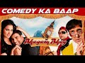 बॉलीवुड कॉमेडी मूवी Bhagam Bhag | Baap of Comedy | Full HD Movie | Govinda, Akshay K, 