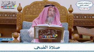 1108 - صلاة الضحى - عثمان الخميس