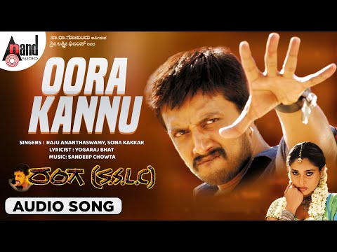 Oora Kannu | Audio Song | Ranga SSLC | Kiccha Sudeep || Ramya || Sandeep Chowta || Yogaraj Bhat