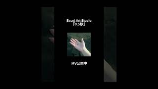 『0.5秒』MV公開中！