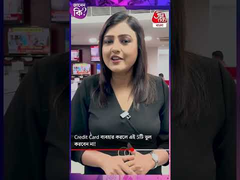 ​​Credit Card ব্যবহার করলে এই 5টি ভুল করবেন না! How to Use a Credit Card #shorts #youtubeshorts