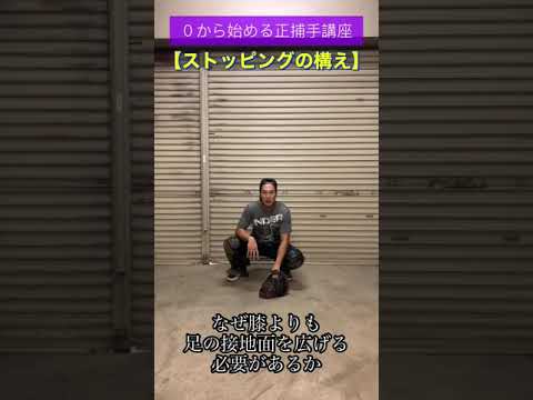 【0から始める正捕手講座】ストッピングの構え（詳細） #shorts