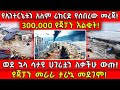 የኢንተርኔቱን አለም ሪከርድ የሰበረው መረጃ 300 000 የጃፓን እ�