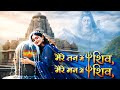 मेरे तन में भी शिव मेरे मन में भी शिव 1 HOUR