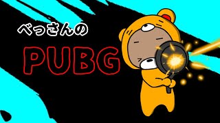 【PUBG】睡眠のお供にPUBGいかがですか？