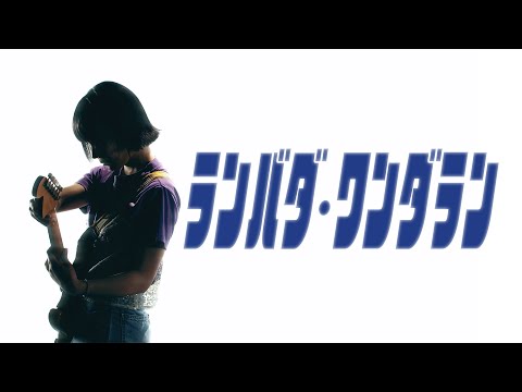 Video thumbnail for ランバダ・ワンダラン (Lambada Wonderland)