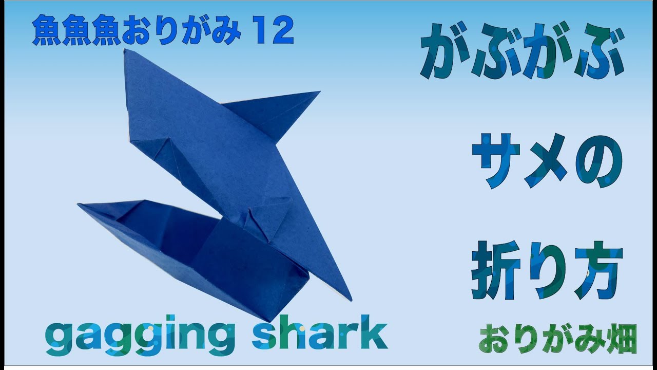 魚魚魚おりがみ12　がぶがぶ サメの折り紙の折り方作り方動画