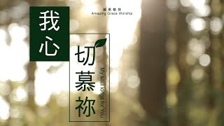 我心切慕祢