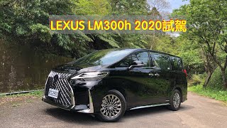 [心得] LEXUS LM300h 2020試駕－廖剛