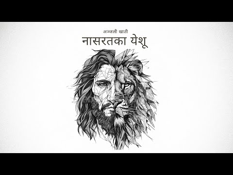 Nashrat Ka Yeshu - Anjali Khati (Live Version)