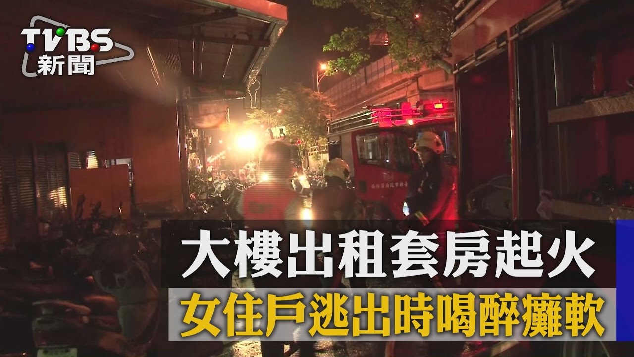 大樓出租套房起火 女住戶逃出時喝醉癱軟