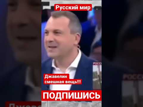 Пропаганда в России Джавелин - это смешно для русского танка #shorts