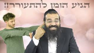 הרב ברק כהן - בן אדם מה לך נרדם ?! חודש אלול | זמן להתעוררות - המלך בשדה!!