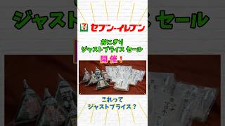 セブンイレブン【おにぎり】ジャストプライスセール！？100円セールの時の方がよかったな
