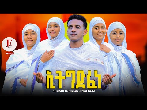 Fache Tube  - New Eritrean Orthodox Tewahdo Mezmur  ኢትግድፈነ bY zemari Simon Angosom ዘማሪ ዲ ሳይሞን ኣንጎሶም