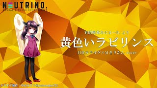 黄色いラビリンス【自作カラオケ×AIきりたん】