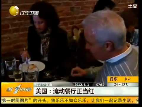 美國-流動餐廳正當紅(視頻)