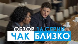 РАЗБОР 16 СЕРИИ + РАЗБОР ТИЗЕРА 17 СЕРИИ | СВЕРХЪЕСТЕСТВЕННОЕ