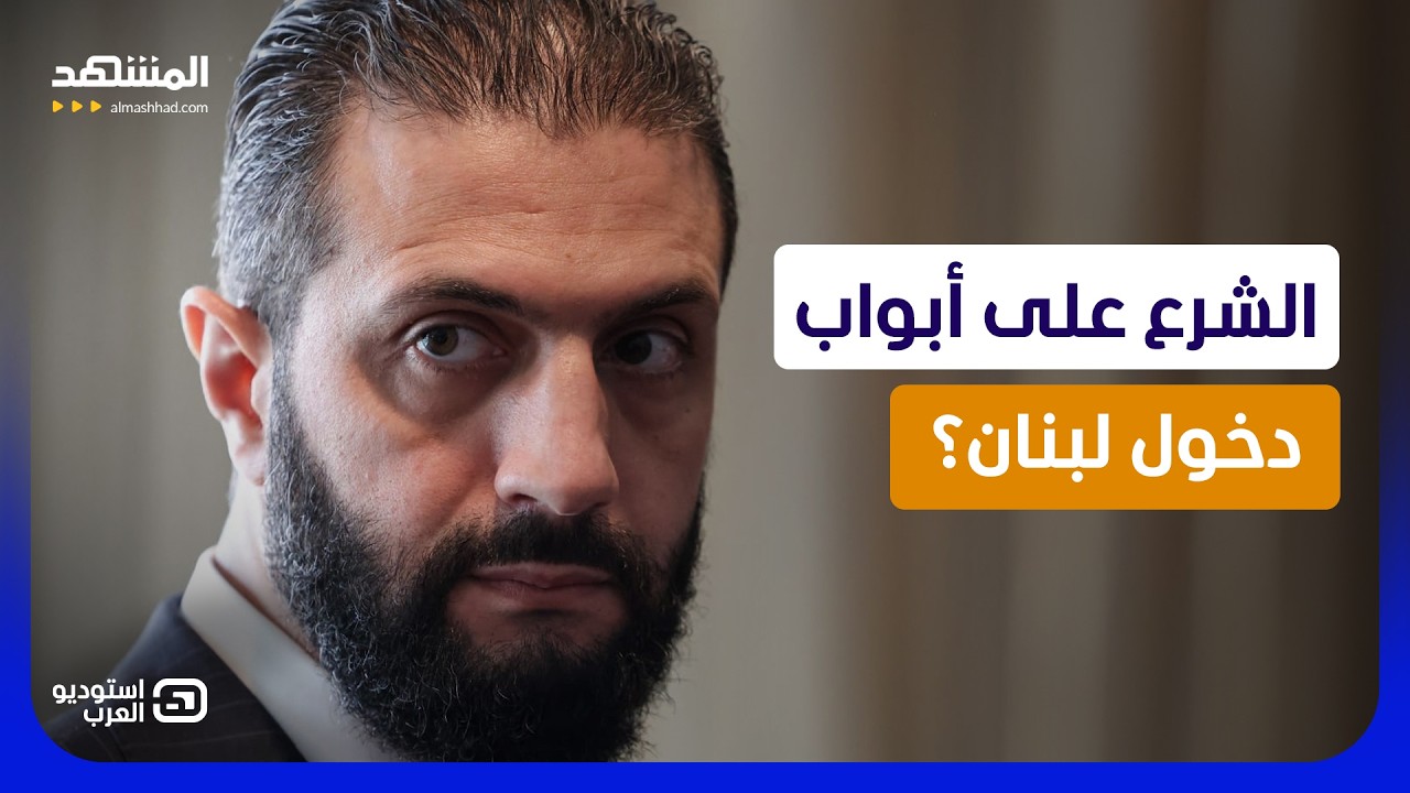 الشرع على أبواب دخول لبنان؟.. مواجهة على الهواء تكشف المستور  - استوديو العرب