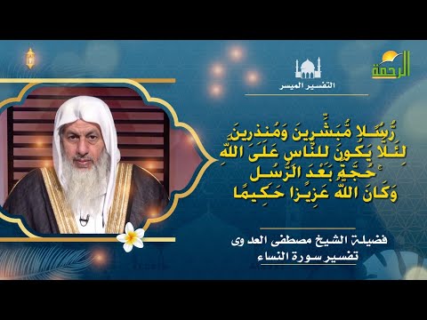 رُّسُلًا مُّبَشِّرِينَ وَمُنذِرِينَ || التفسير المُيسر || فضيلة الشيخ / مصطفى العدوى