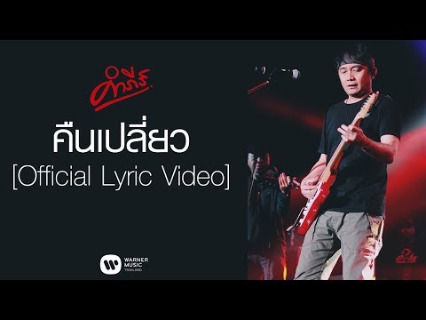 เพลง คืนเปลี่ยว ของ พงษ์สิทธิ์ คำภีร์ ใน YouTube
