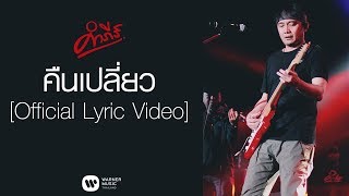 คืนเปลี่ยว – พงษ์สิทธิ์ คำภีร์