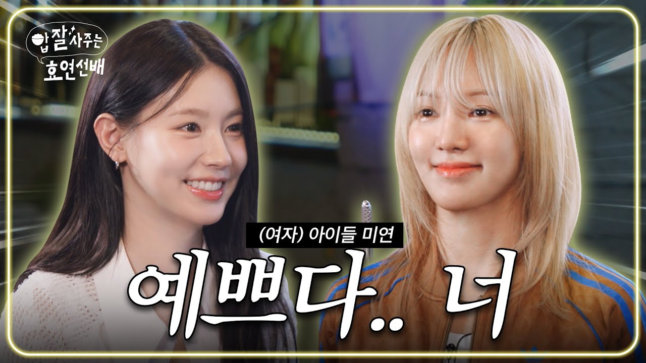 A weird conversation between Hyoyeon of Girls' Generation and Miyeon of (G)I-DLE