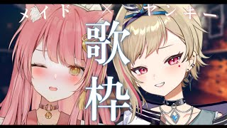 【歌枠】ヤンキーとメイドのえも萌えコラボ🎸⚡️紅龍イサナ×むんもっしゅ【#もしゅらいぶ】
