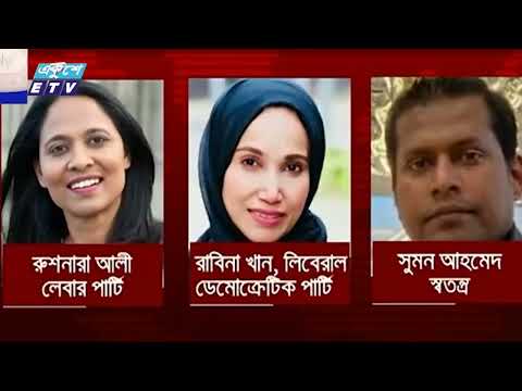 যুক্তরাজ্যে  জাতীয় নির্বাচনে ৩৪ জন বাংলাদেশি বংশোদ্ভূত প্রার্থী প্রতিদ্বন্দ্বিতা করছেন | ETV News