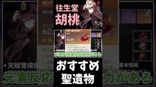 【原神】胡桃のおすすめ聖遺物について解説【Genshin Impact】
