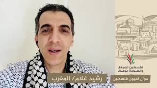 انتماء2020: موال لعيون فلسطين – رشيد غلام – المغرب