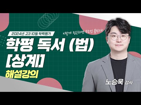 [2024년 고3 10월 학력평가] 법 지문 '상계' 해설