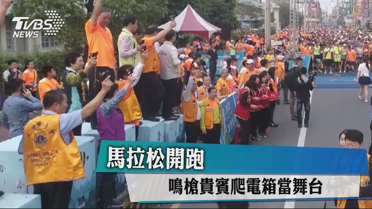 馬拉松開跑 縣長「爬電箱」鳴槍?