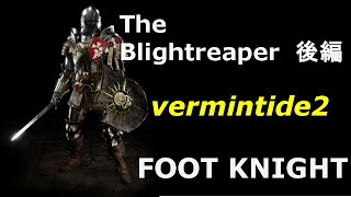 【ゆっくりVermintide 2 】Foot Knight　DLC 　The Blightreaper　CHAMPION　後編