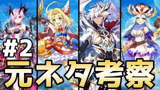 【白猫Projec】勇者シリーズの4人の元ネタ考察【ゆっくり実況】