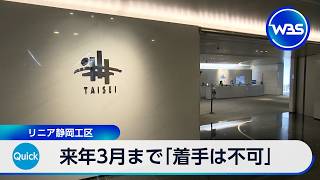 2027年3月まで「着手は不可」　リニア静岡工区【WBS】