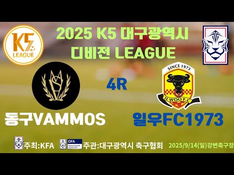2025 K5 대구광역시 디비전 LEAGUE 동구VAMMOSvs일우FC1973 2025/9/14 강변축구장 