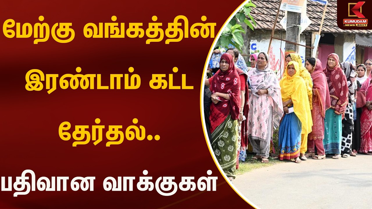 மேற்கு வங்கத்தின் இரண்டாம் கட்ட தேர்தல்.. பதிவான வாக்குகள் | ELECTION | Kumudam News