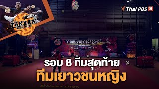 [Live] 10.00 น. #HoopTakrawSuperMatch #ตะกร้อลอดห่วง : รอบ 8 ทีมสุดท้าย ทีมเยาวชนหญิง | 7 พ.ค. 66
