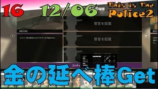 ▼[ This is The Police2 実況 ] #16 12月6日 「森で金の延べ棒をゲット」寝て起きたら金の延べ棒が横にありましたとさ。。。