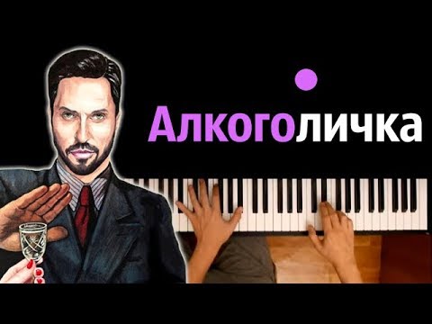 Артур Пирожков - Алкоголичка ● караоке | PIANO_KARAOKE ● ᴴᴰ + НОТЫ & MIDI