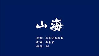 草东没有派对(No Party For Cao Dong)/华晨宇(Hua Chenyu) - 山海 Wayfarer 翻唱