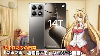 ボイロたちの日常 #13「マキマキ、機種変する」(4年ぶり2回目)