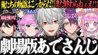 【劇場版】誰もが息を飲んだ"あでさんじ"の逆転ストーリー劇に感動する本人達とリスナー達【葛葉/三枝明那/夕陽リリ/渡会雲雀/宇志海いちご/ade/にじさんじ/VALORANT】