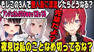 もしアンジュと葉山と夜見で無人島に行ったら【にじさんじ/にじさんじ切り抜き/アンジュ/アンジュ・カトリーナ/アンジュ切り抜き/夜見れな/夜見れな切り抜き/葉山舞鈴/葉山舞鈴切り抜き/雑談/凸待ち】